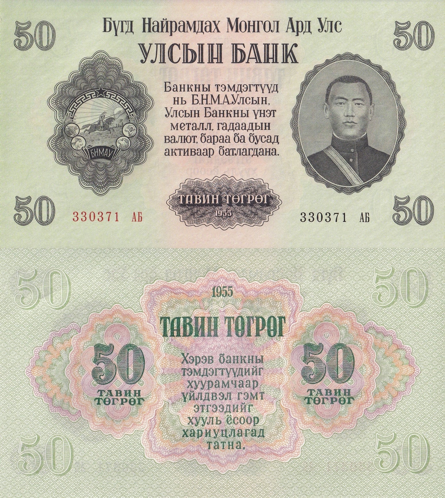 Mongolia 50 Togrog 1955 P 33 UNC
