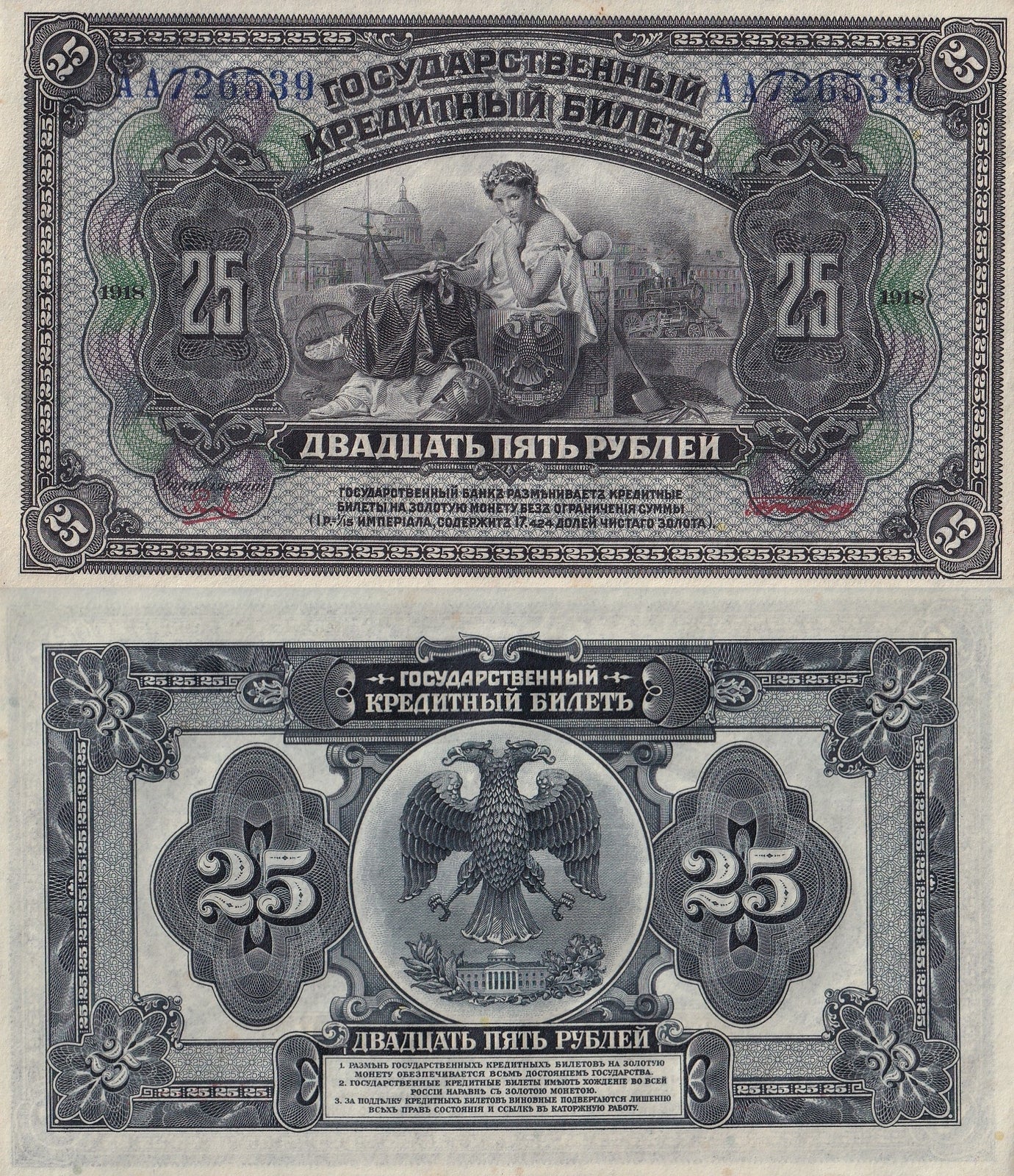 Russia 25 Rebley 1918 P 39Aa(1) UNC