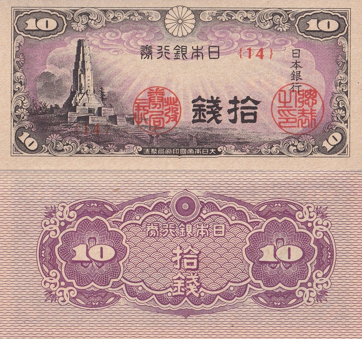 Japan 10 Sen ND 1944 P 53 UNC