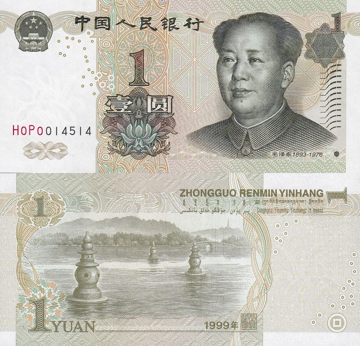 China 1 Yuan 1999 P 895b UNC