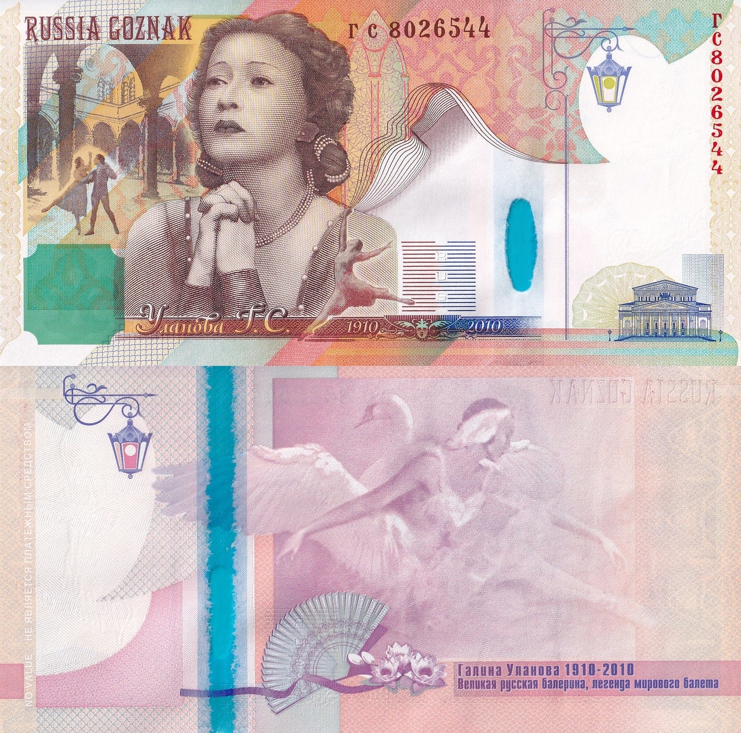 Russia Hybrid Vitrail Window Test Note Goznak Ballet Golina Ulanova UNC Type 2