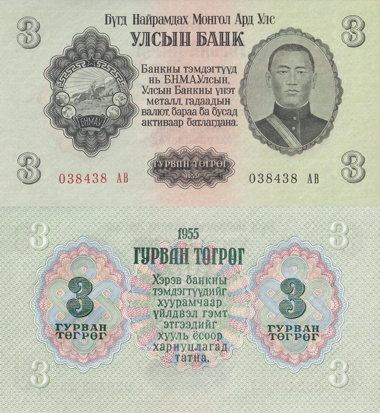 Mongolia 3 Togrog 1955 P 29 UNC