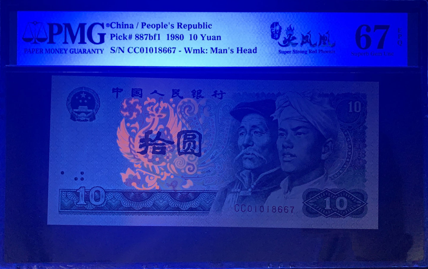 China 10 Yuan 1980 P 887bf1 S/N W/o 4 UNC PMG 67 EPQ Super Strong Red Phoenix