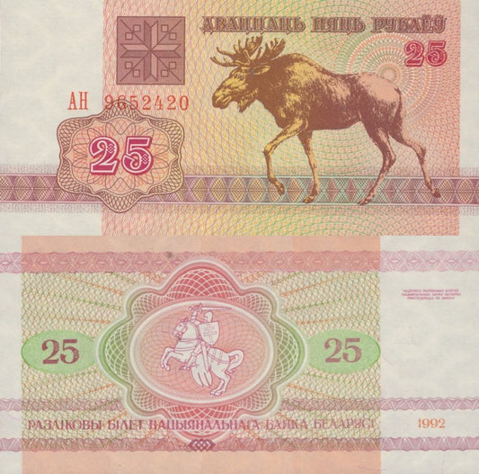 Belarus 25 Rubley 1992 P 6(3) Prefix AH UNC
