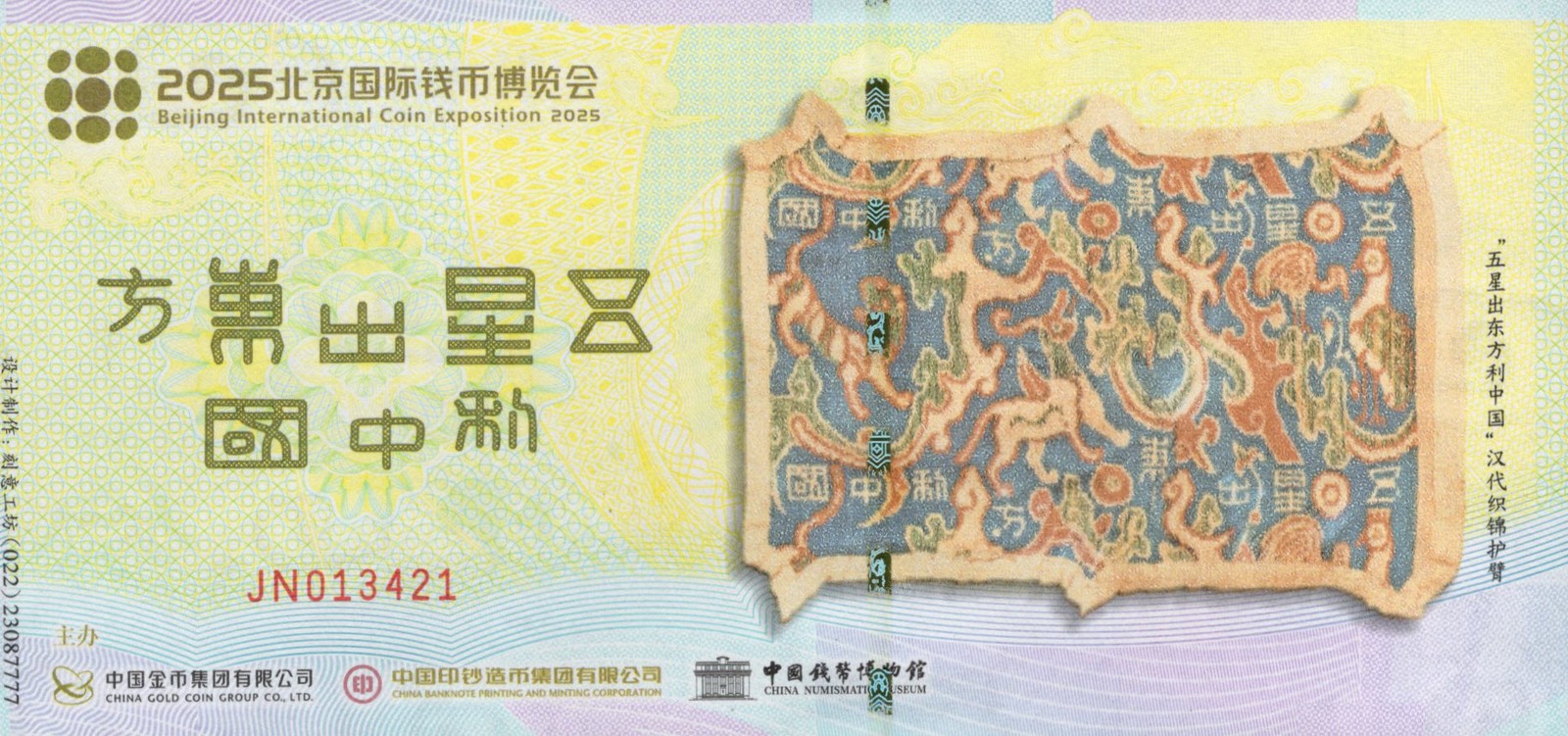 China TEST NOTE 25 Beijing International Coin Exposition ticket Used