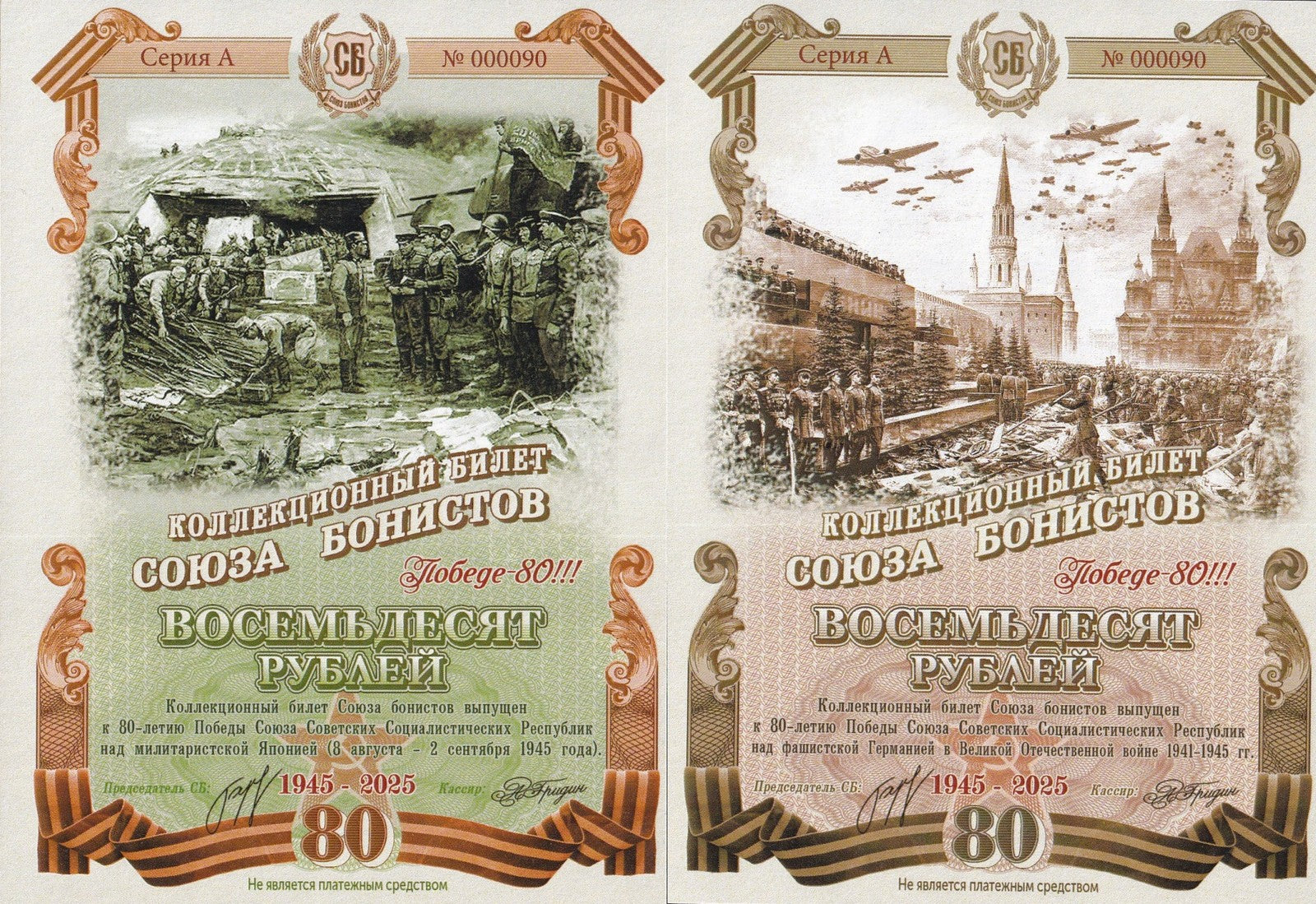 Russia Test Note 80 Rubles 1945-2025 80th WWII Anv. Set2 UNC Matching S/N No