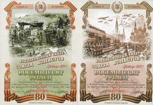 Russia Test Note 80 Rubles 1945-2025 80th WWII Anv. Set2 UNC Matching S/N No