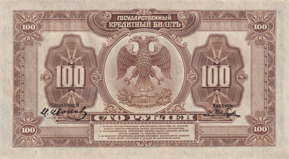 Russia 100 Rubley 1918 P S1249 AU AA Prefix