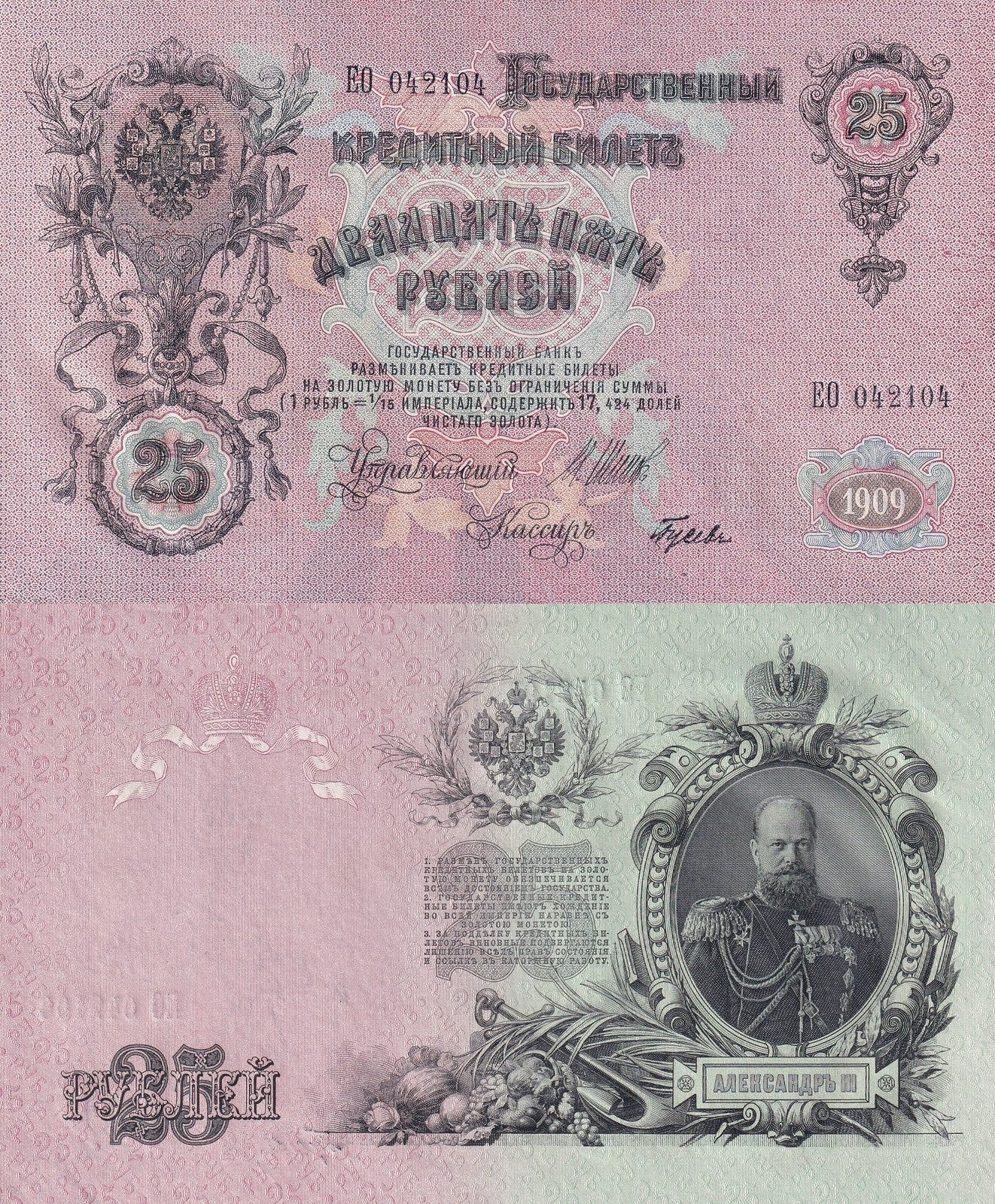 Russia 25 Rubles 1909 P 12b AU 