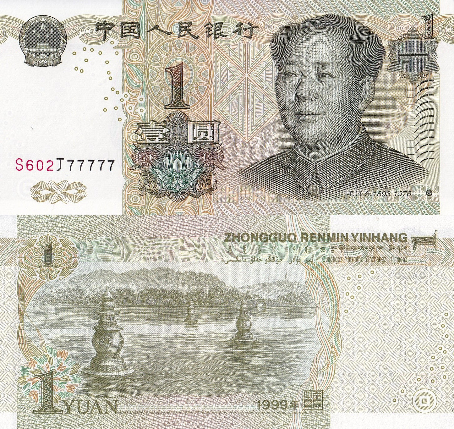 China 1 Yuan 1999 P 895d UNC Fancy 5 Prefix SOLID 7 - 77777