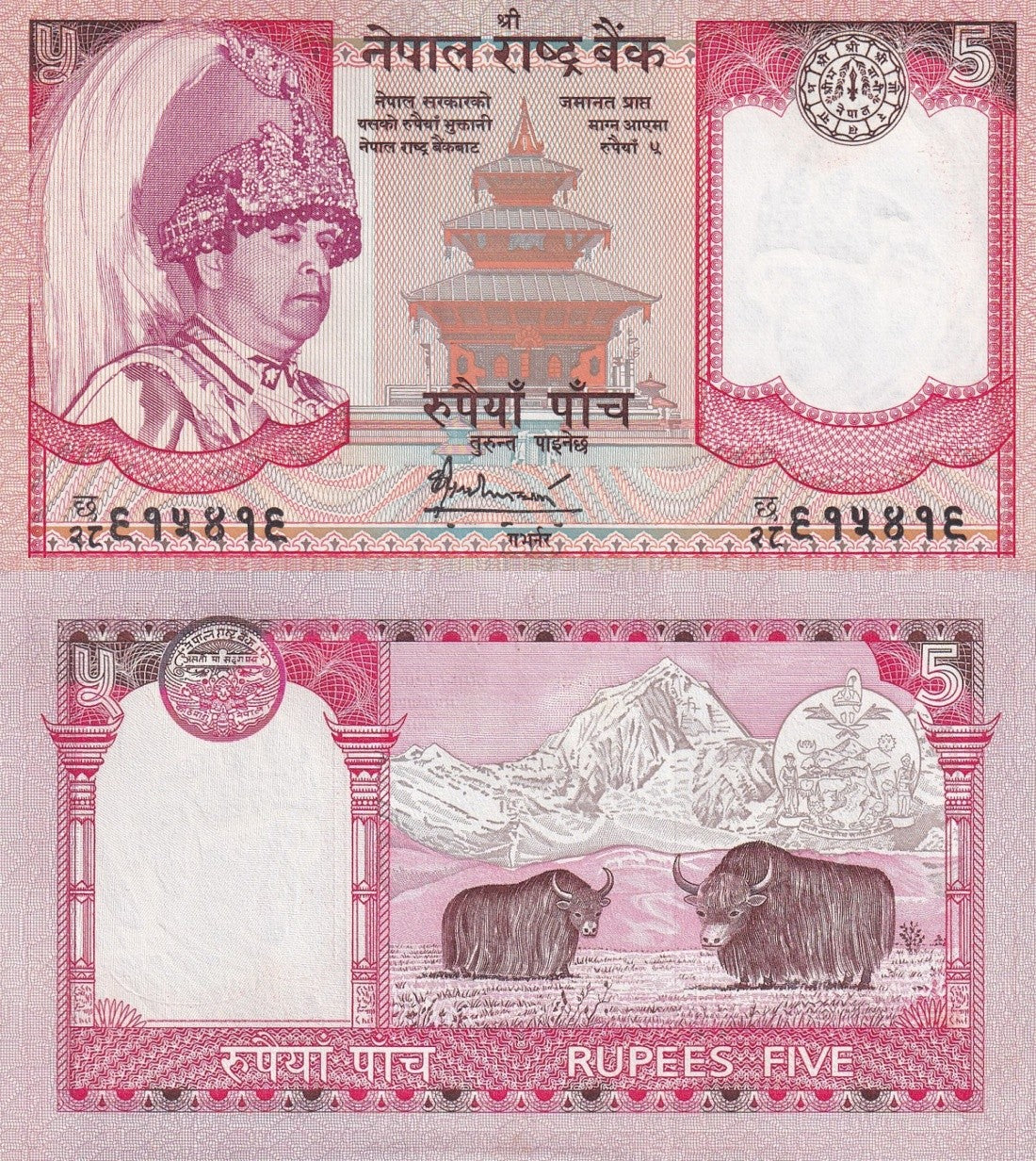 Nepal 5 Rupees ND 2005-2006 P 53 UNC FOXING