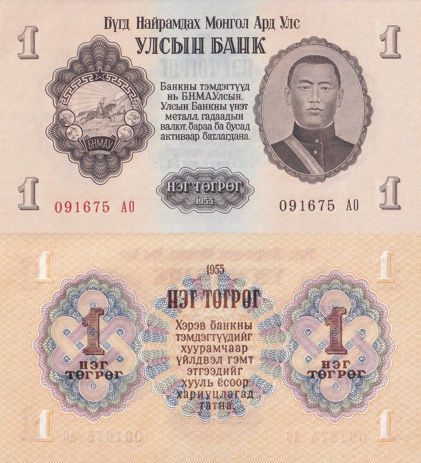 Mongolia 1 Togroh 1955 P 28 UNC 1/10 Bundle Lot 10 pcs