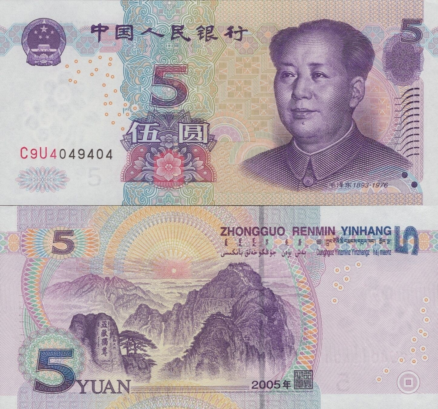 China 5 Yuan 2005 P 903b UNC Fancy Lucky Repeater No. C9U4049404