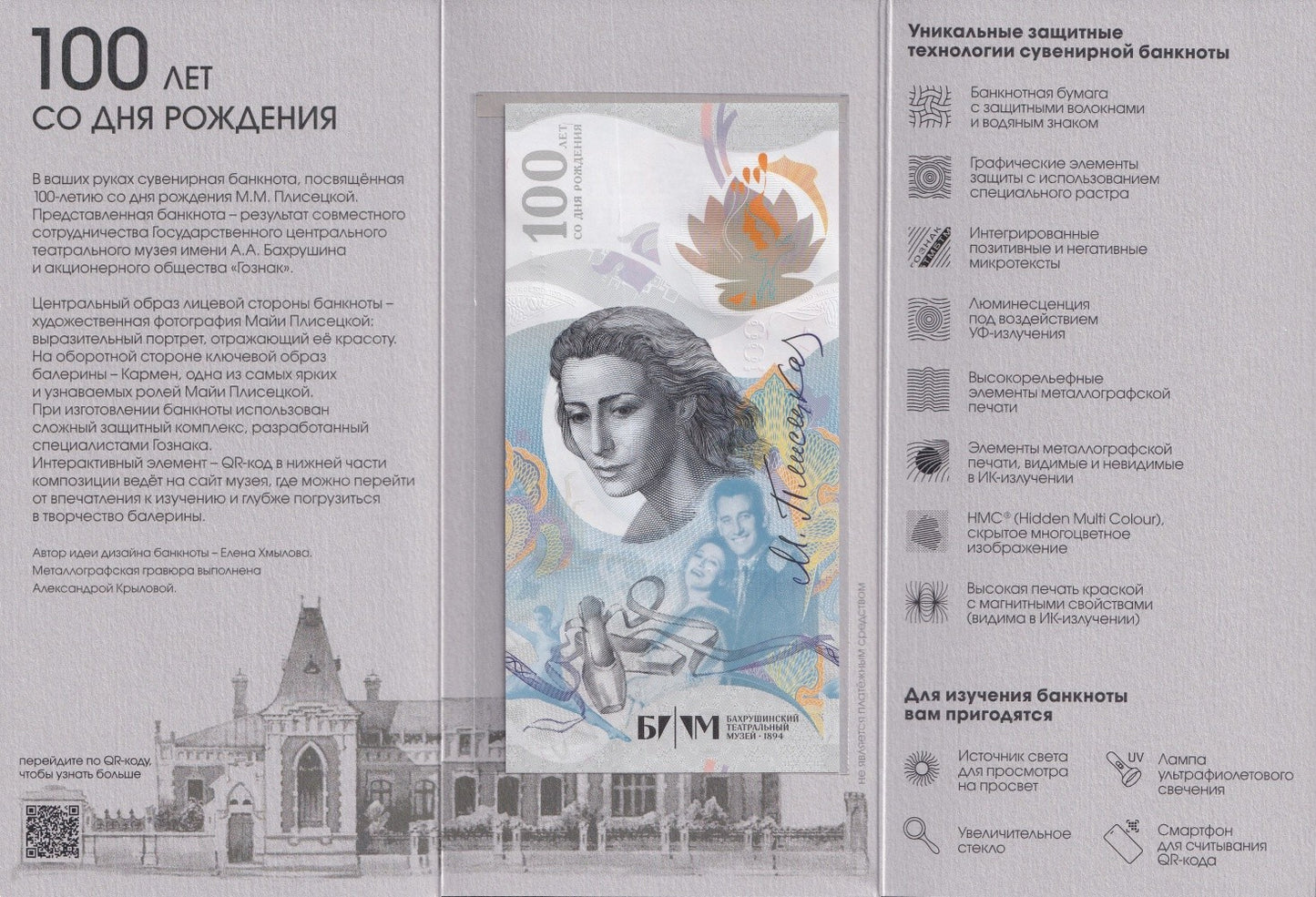Russia Test Note Goznak 100 Dance Ballet Maya Plisetskaya UNC COMM. With Folder