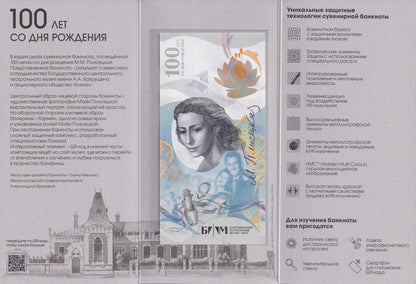 Russia Test Note Goznak 100 Dance Ballet Maya Plisetskaya UNC COMM. With Folder