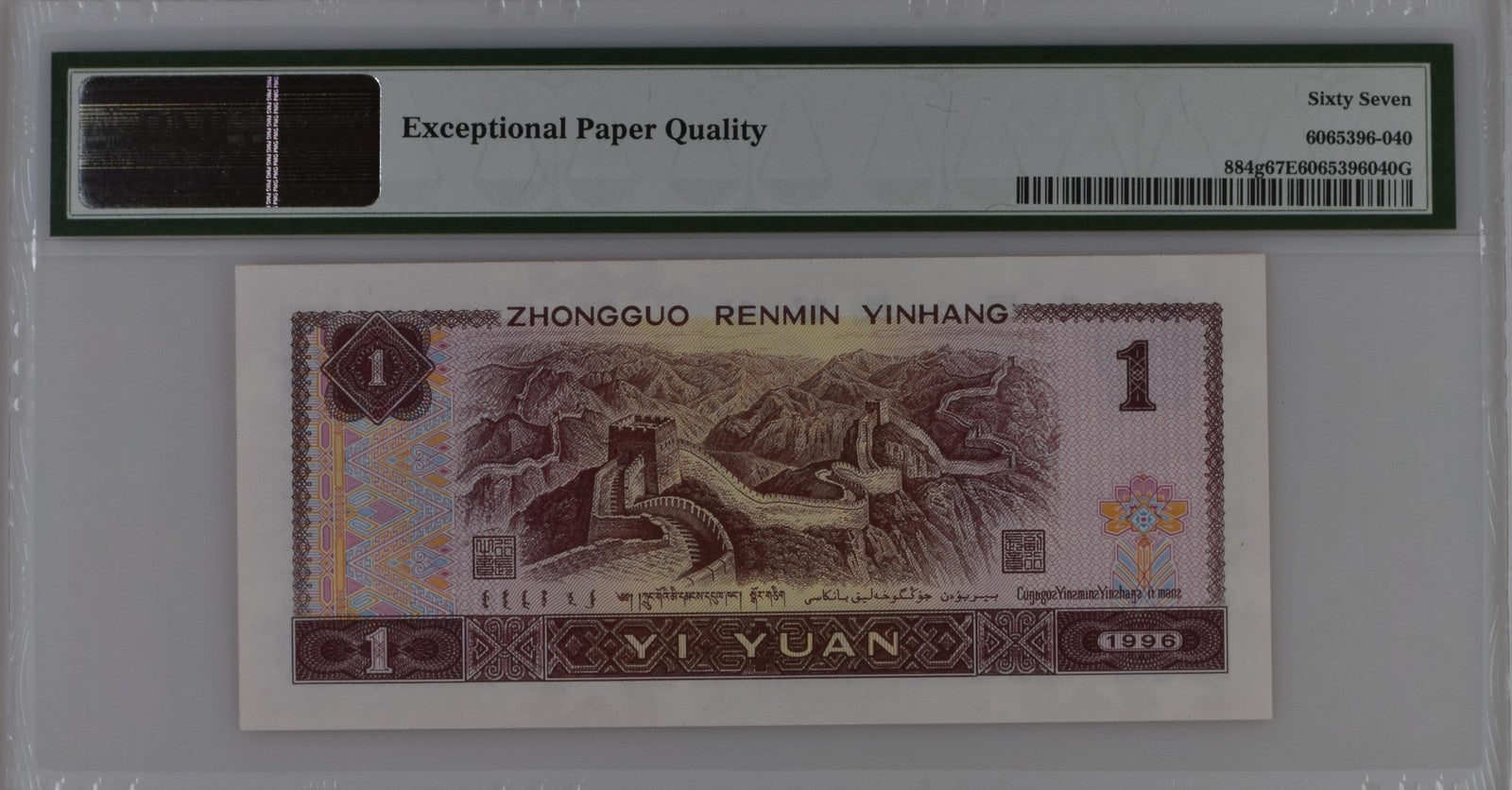 China People's Republic 1 Yuan 1996 P 884g Black S/N UNC PMG 67 EPQ