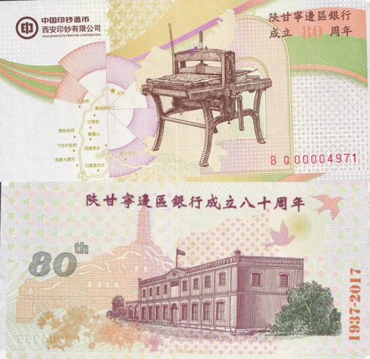 China 1937-2017 80th Anniv. Shan Gan Ning Bank Founding UNC LOW S/N XXXX