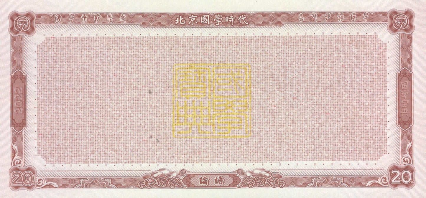 China TEST NOTE Confucius Analects 20 Commemorative Coupon UNC