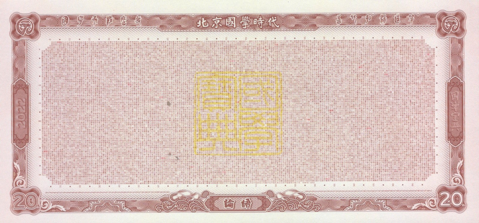 China TEST NOTE Confucius Analects 20 Commemorative Coupon UNC