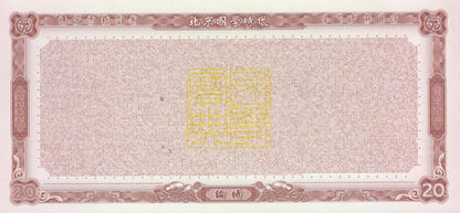 China TEST NOTE Confucius Analects 20 Commemorative Coupon UNC
