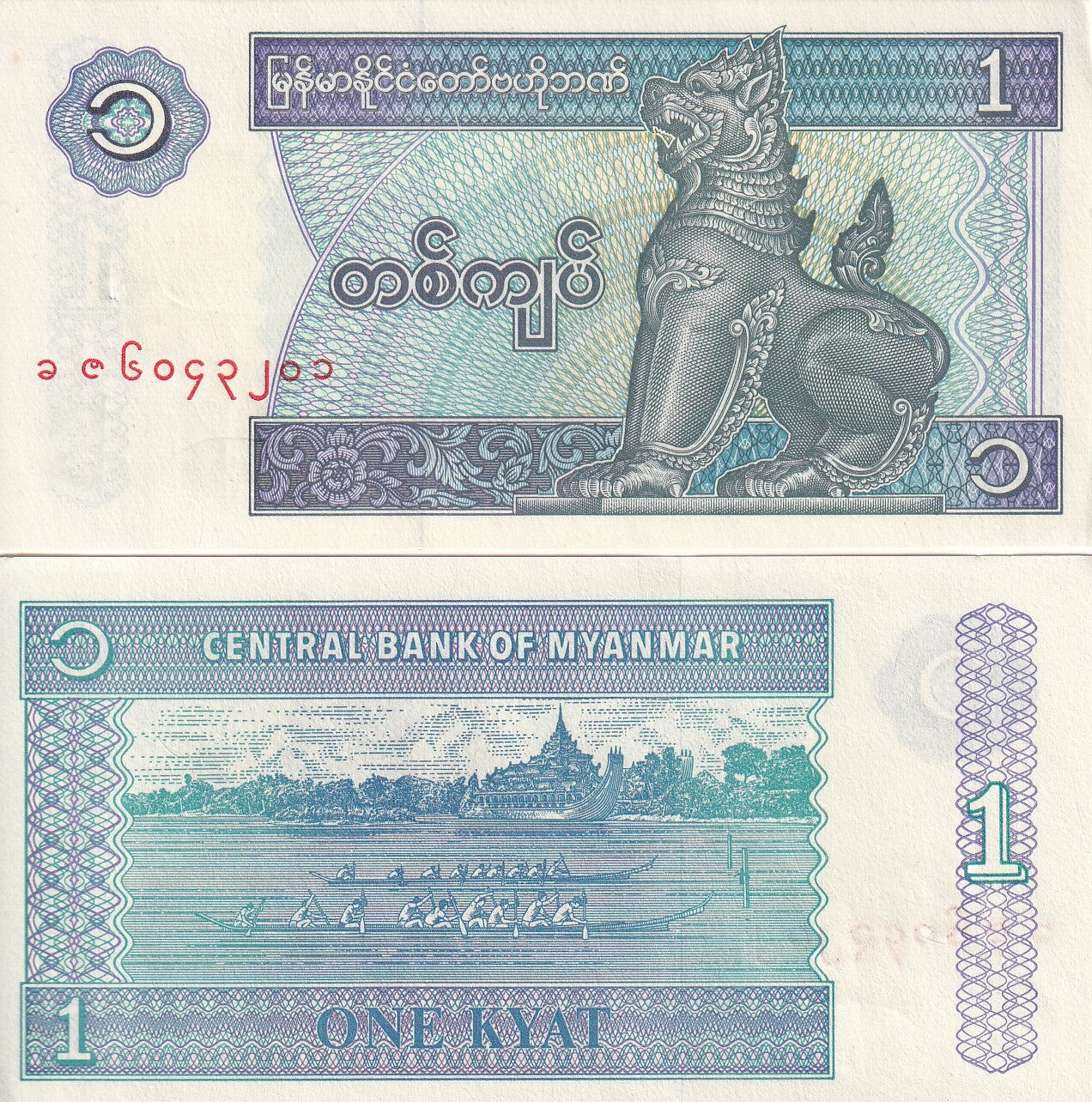 Myanmar Burma 1 Kyat ND 1996 P 69 UNC