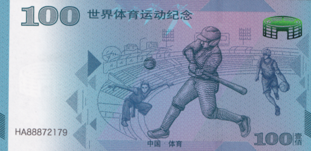 China Test Note 100 Yuan 2025 World Sports Memorial UNC