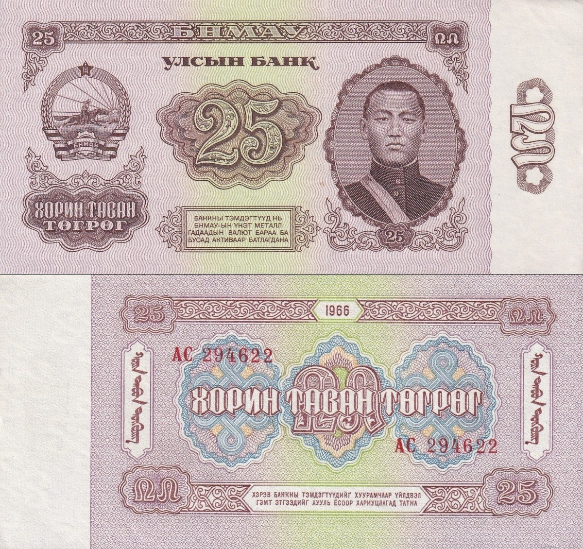Mongolia 25 Togrog 1966 P 39 UNC