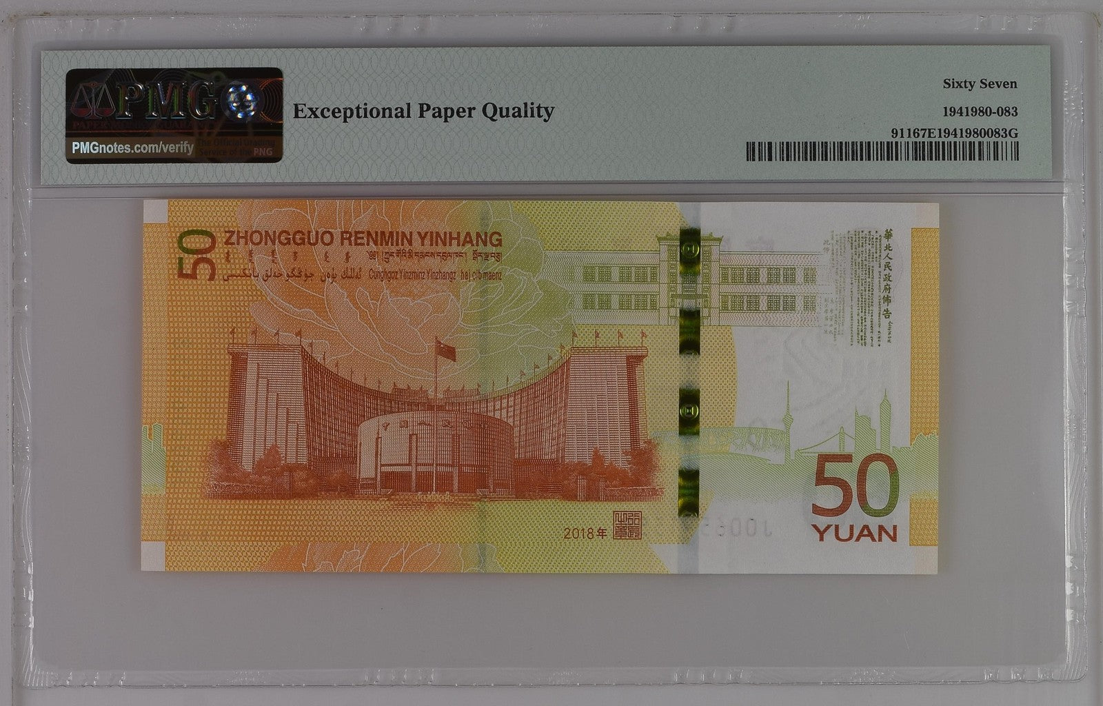 China 50 Yuan 2018 P 911 Commemorative RMB 70th S/N With Out 4/7 UNC PMG 67 EPQ