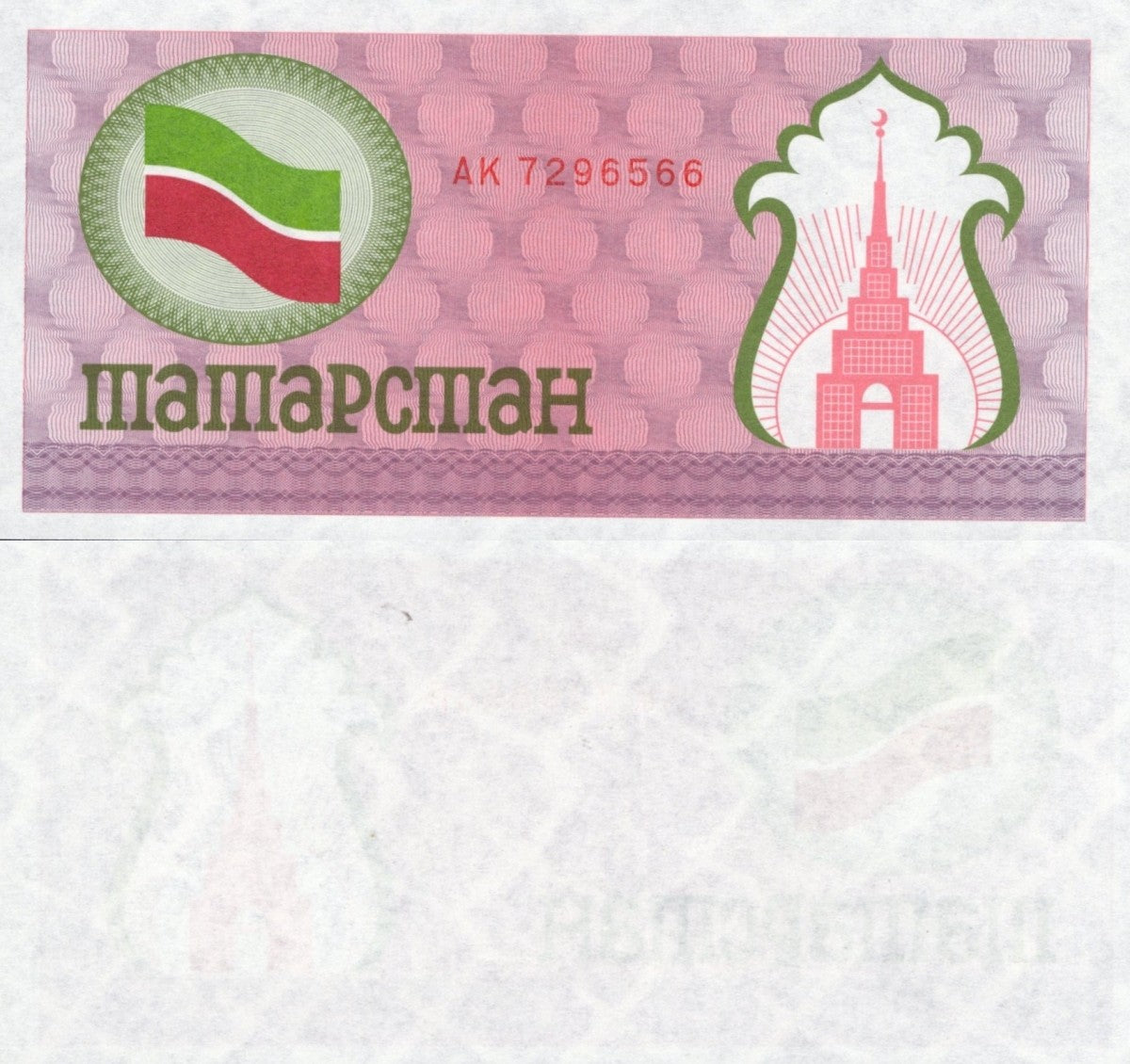 Tatarstan 100 Rubles 1991-1992 P 5 Pink UNC