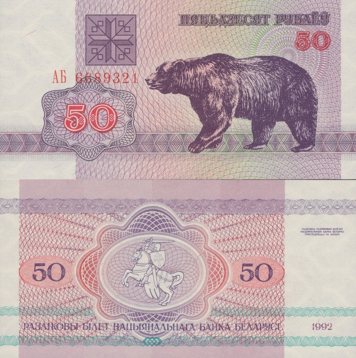 Belarus 50 Rublei 1992 P 7(2-1) UNC