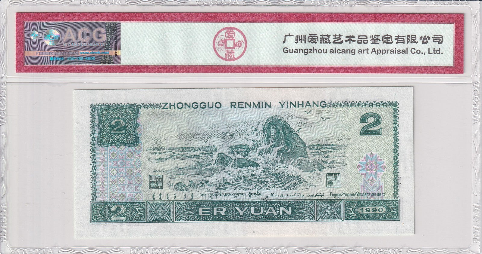 China Peoples Republic Bank of China 2 Yuan 1990 P 885b UNC With Hard Case