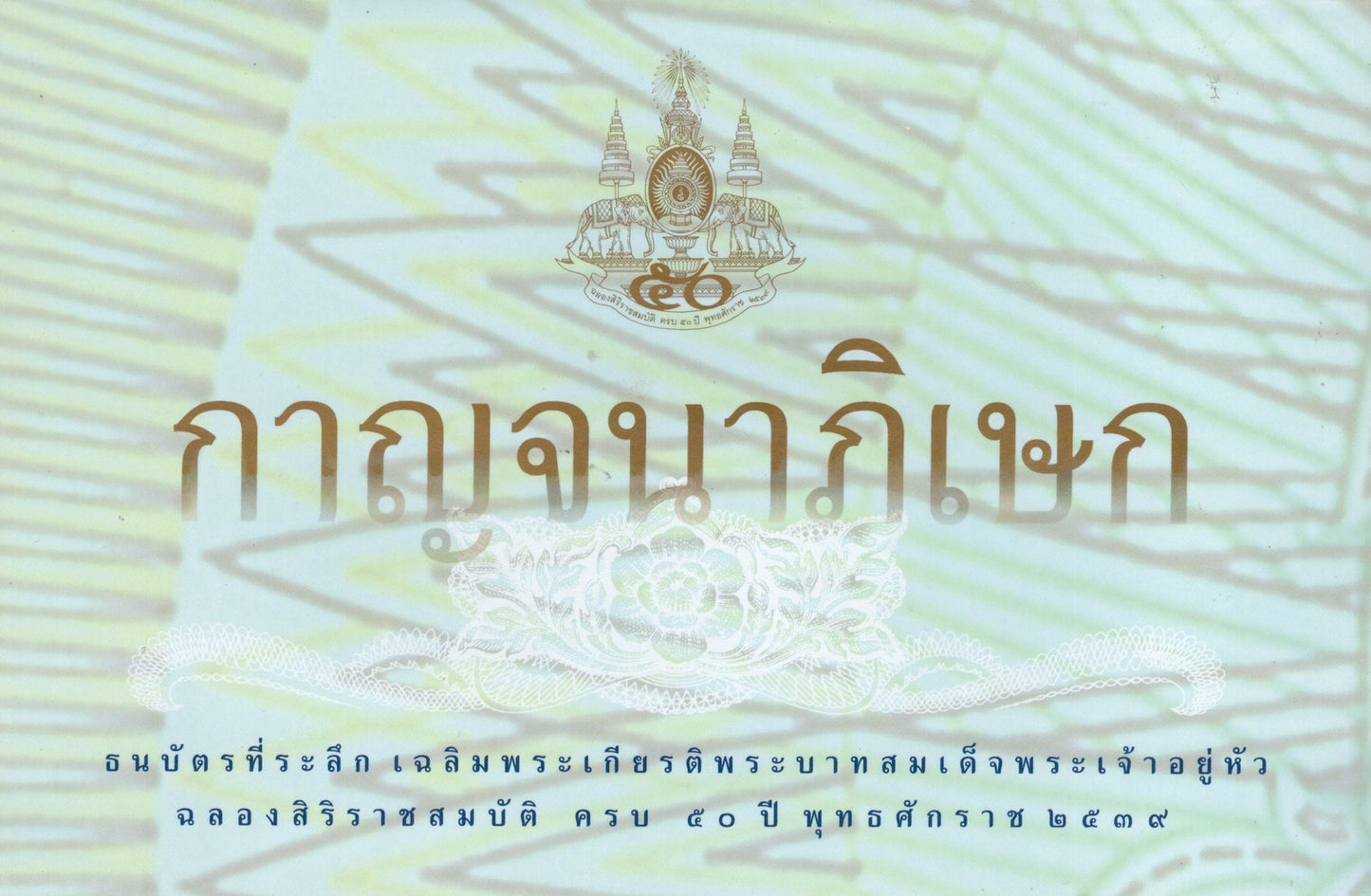 Thailand 50 Baht 1996 P 99 Commemorative Polymer UNC Specimen With Folder