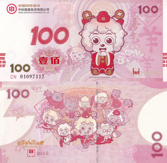 China Golddeal Investment 2015 Year of Goat Wolf Test Note UNC