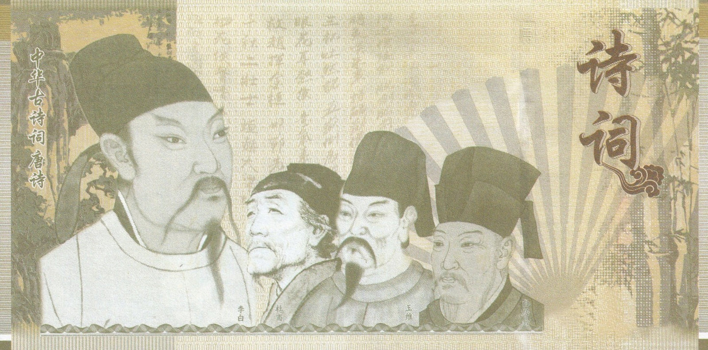 China TEST NOTE 2020 Ancient Chinese Poetry-Tang Dynasty Private Issue UNC