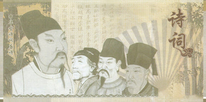 China TEST NOTE 2020 Ancient Chinese Poetry-Tang Dynasty Private Issue UNC