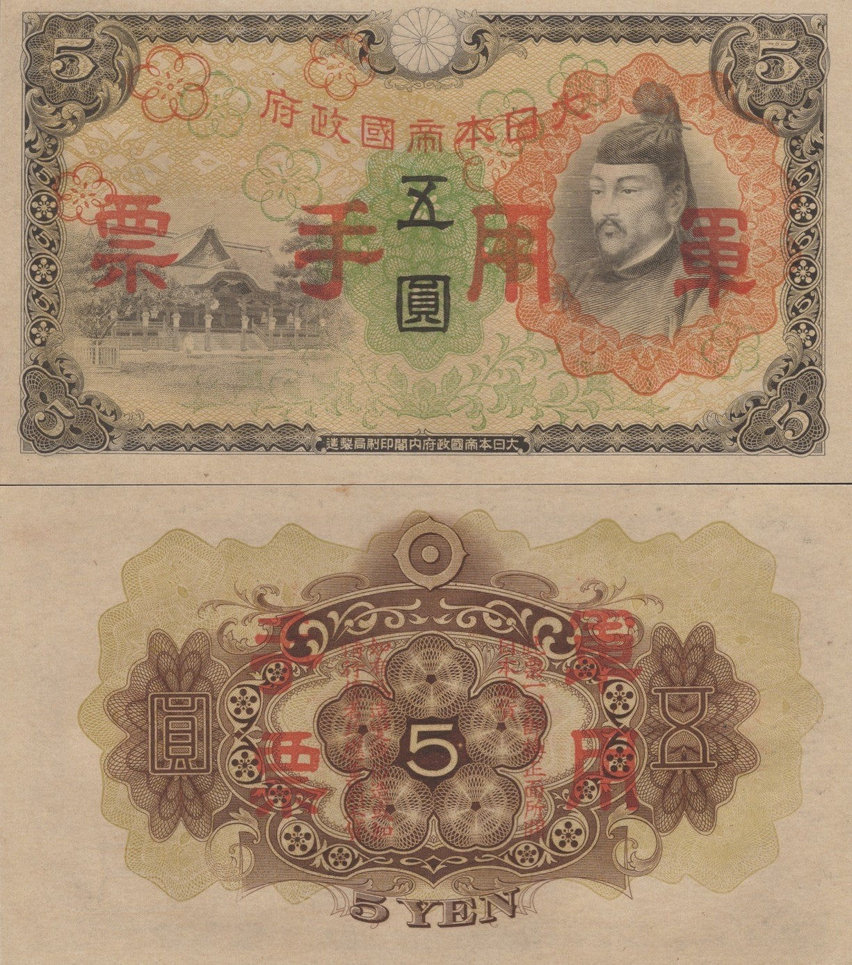 China JAPANESE MILITARY WWII 5 Yen ND 1938 P M25a UNC