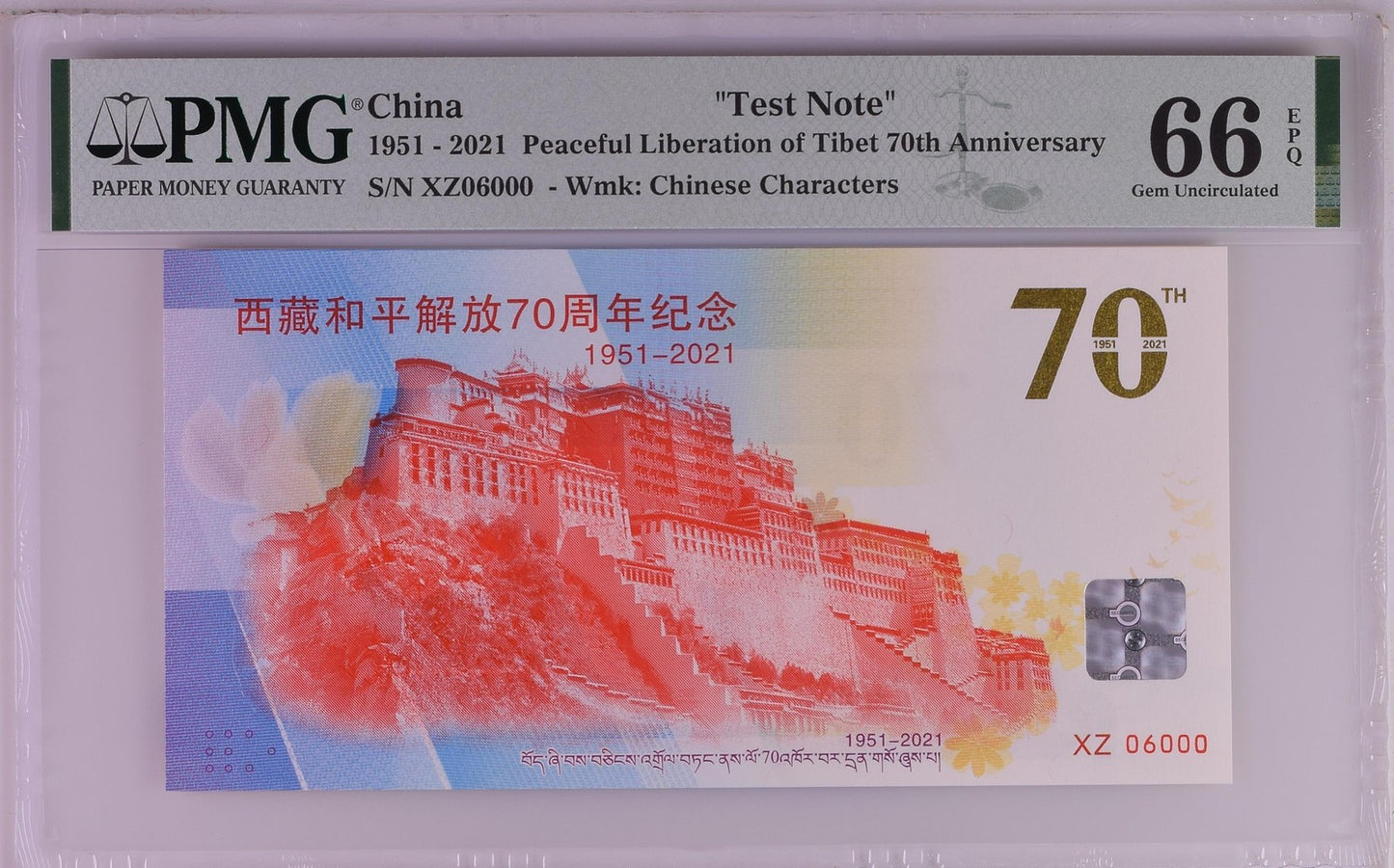 China Peaceful Liberation of Tibet 70th Anniv 1951-2021 UNC PMG 66 EPQ Test Note