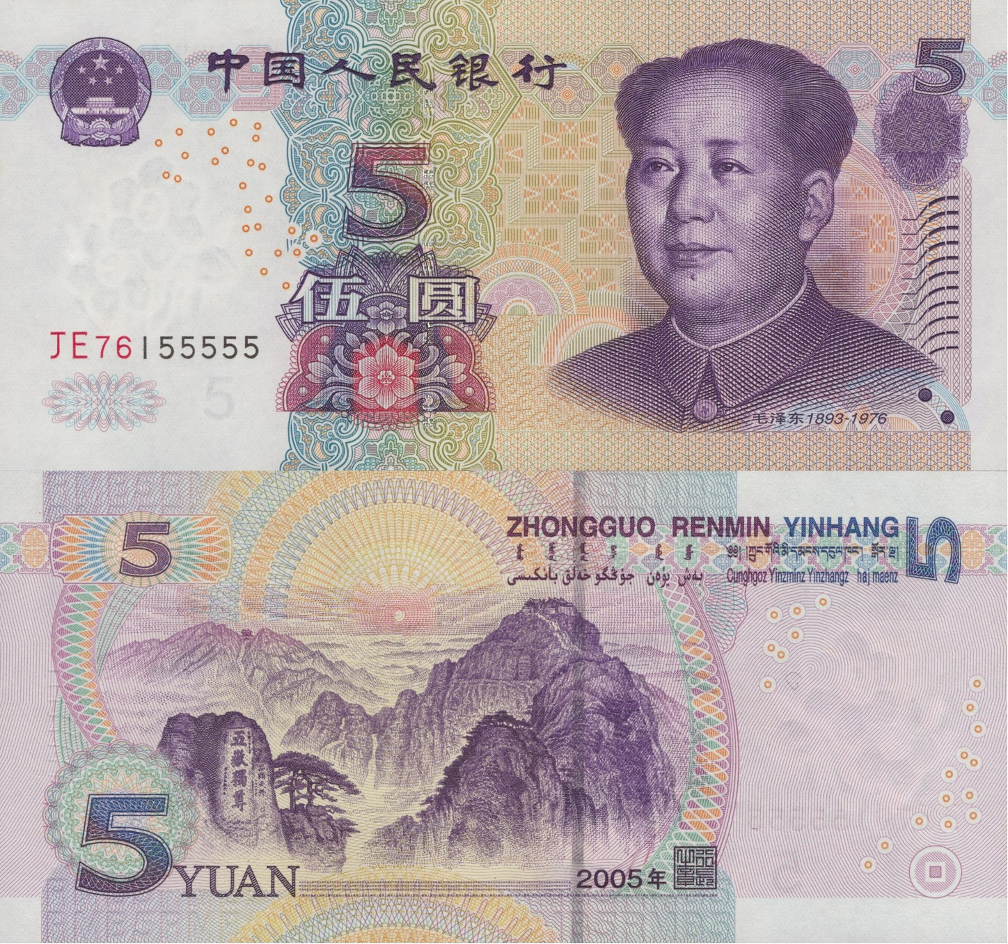 China 5 Yaun 2005 P 903a UNC Fancy Almost SOLID No. 155555