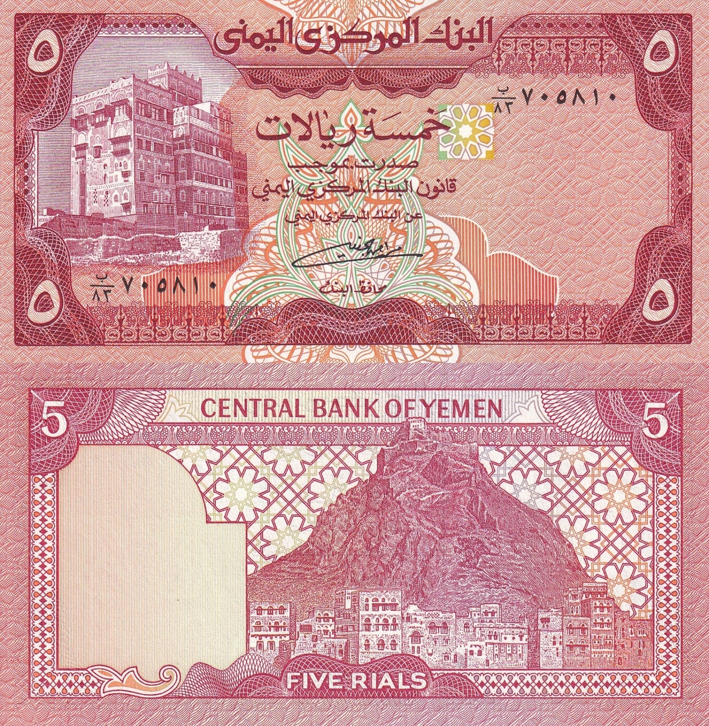 Yemen (Arab Republic) 5 Rials 1981 - 1991 P 17c UNC
