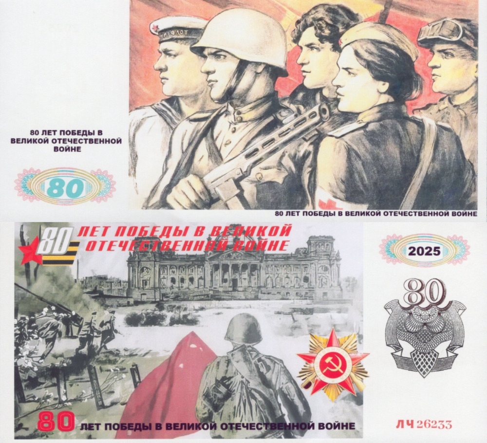 Russia Test Note 2025 80th Anniversary Of The Victory UNC