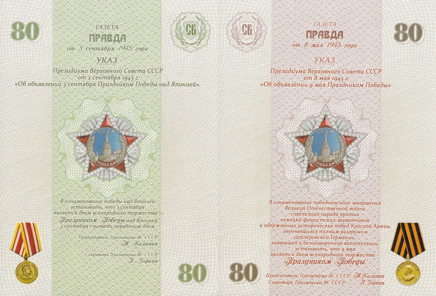 Russia Test Note 80 Rubles 1945-2025 80th WWII Anv. Set2 UNC Matching S/N No