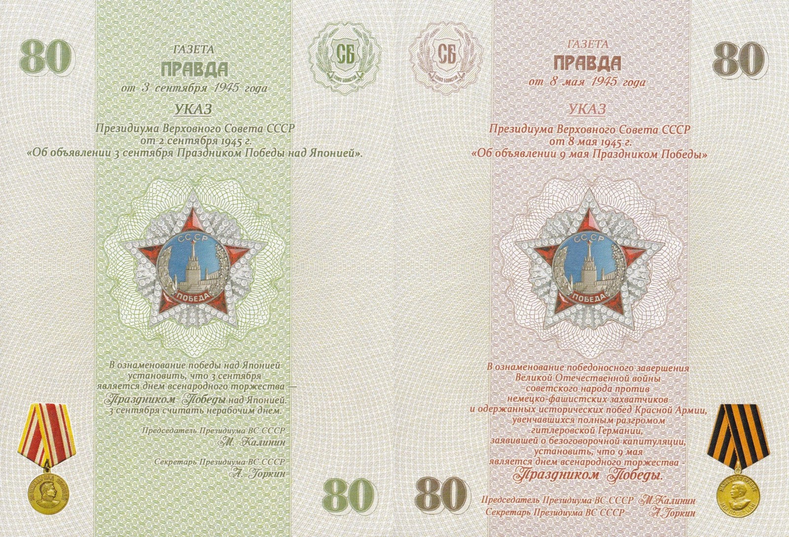 Russia Test Note 80 Rubles 1945-2025 80th WWII Anv. Set2 UNC Matching S/N No