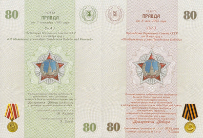 Russia Test Note 80 Rubles 1945-2025 80th WWII Anv. Set2 UNC Matching S/N No