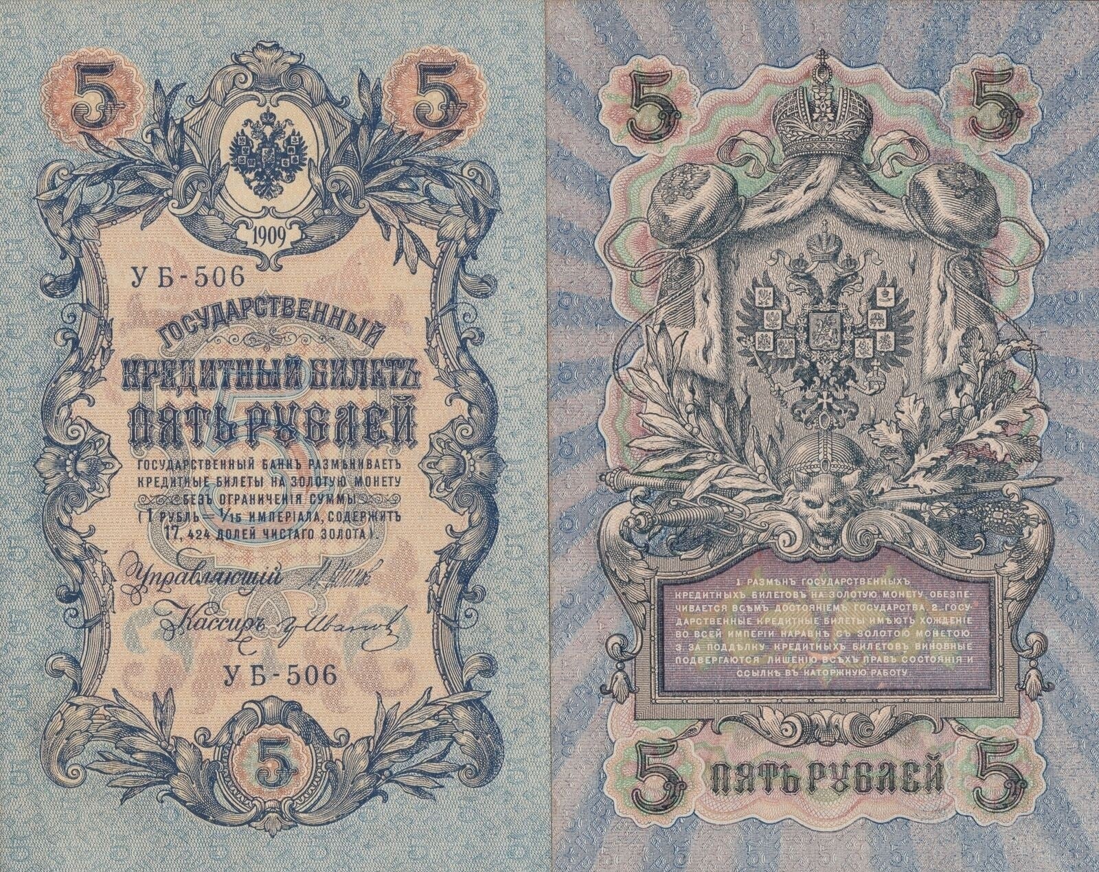 Russia 5 Rubley 1909 P 35a UNC