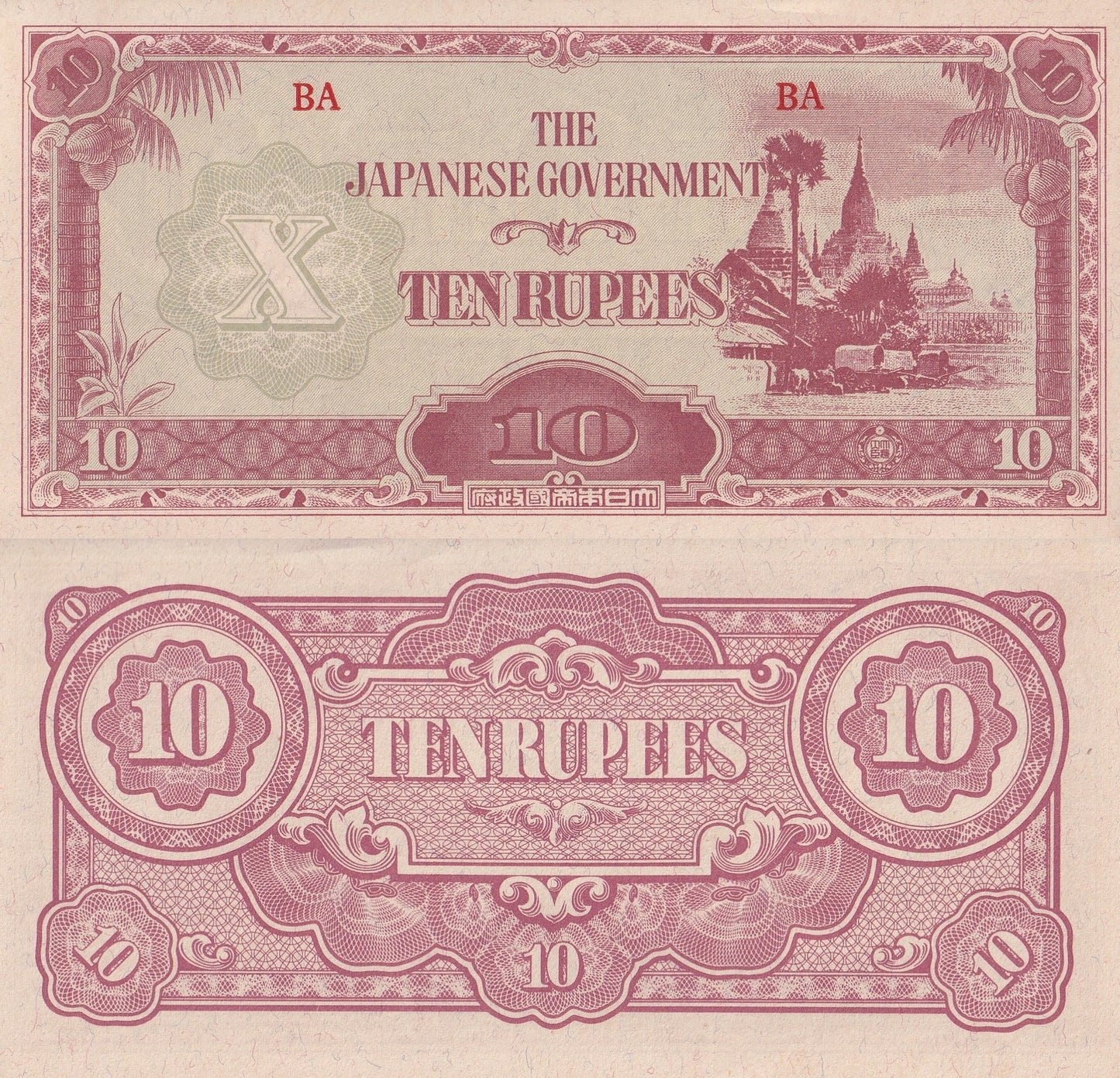 Myanmar Burma Japanese Occupation 10 Rupees ND 1942-1944 P 16b UNC