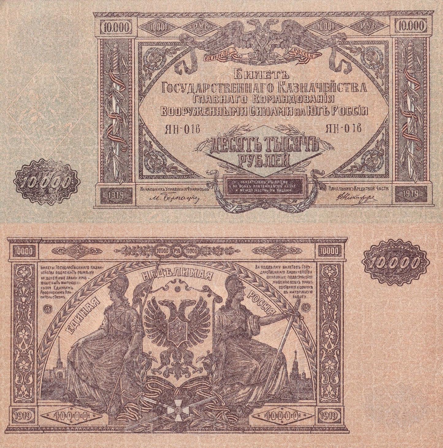 Russia (South) 10000 Rubles 1919 P S425a UNC