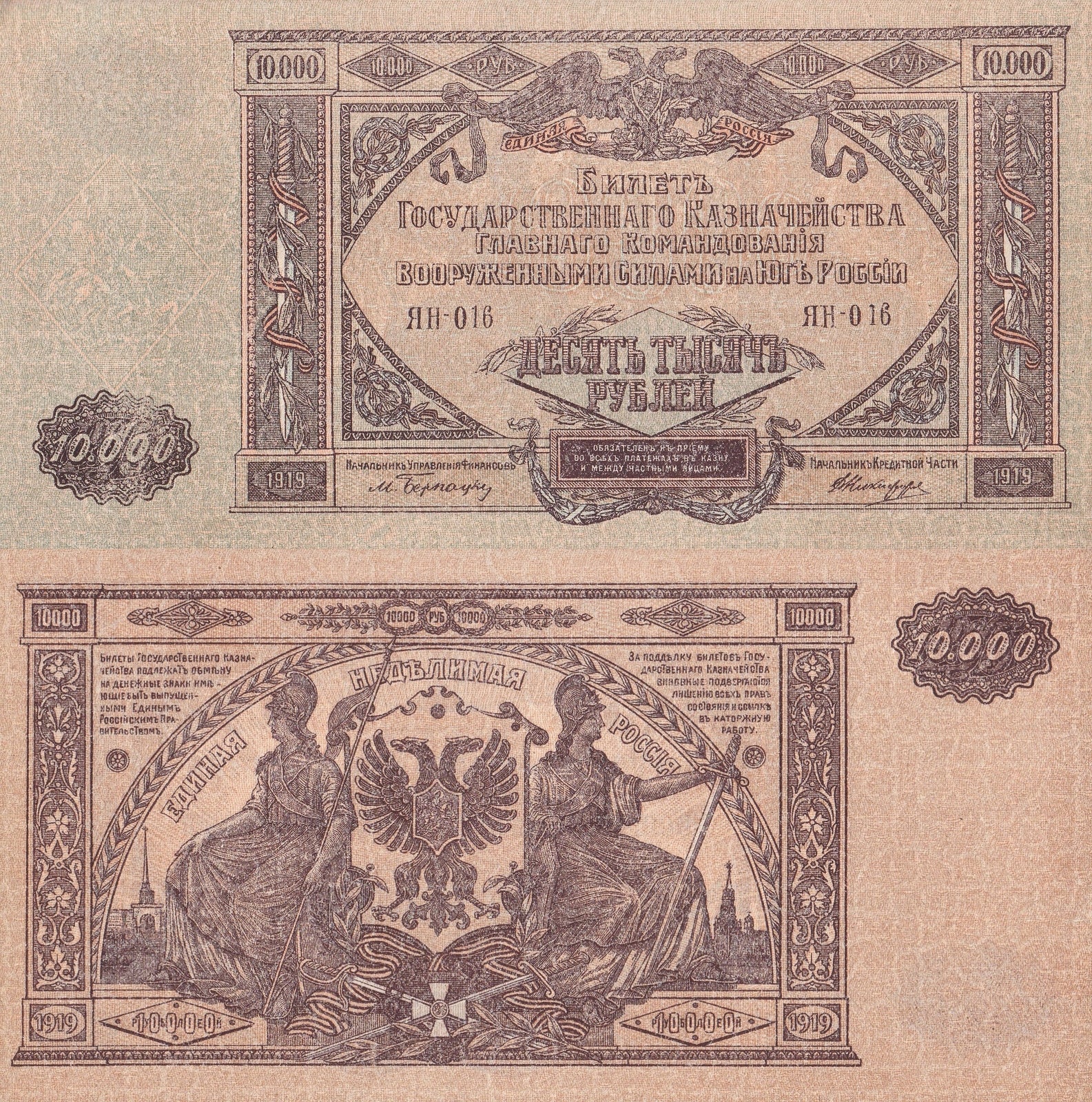 Russia (South) 10000 Rubles 1919 P S425a UNC