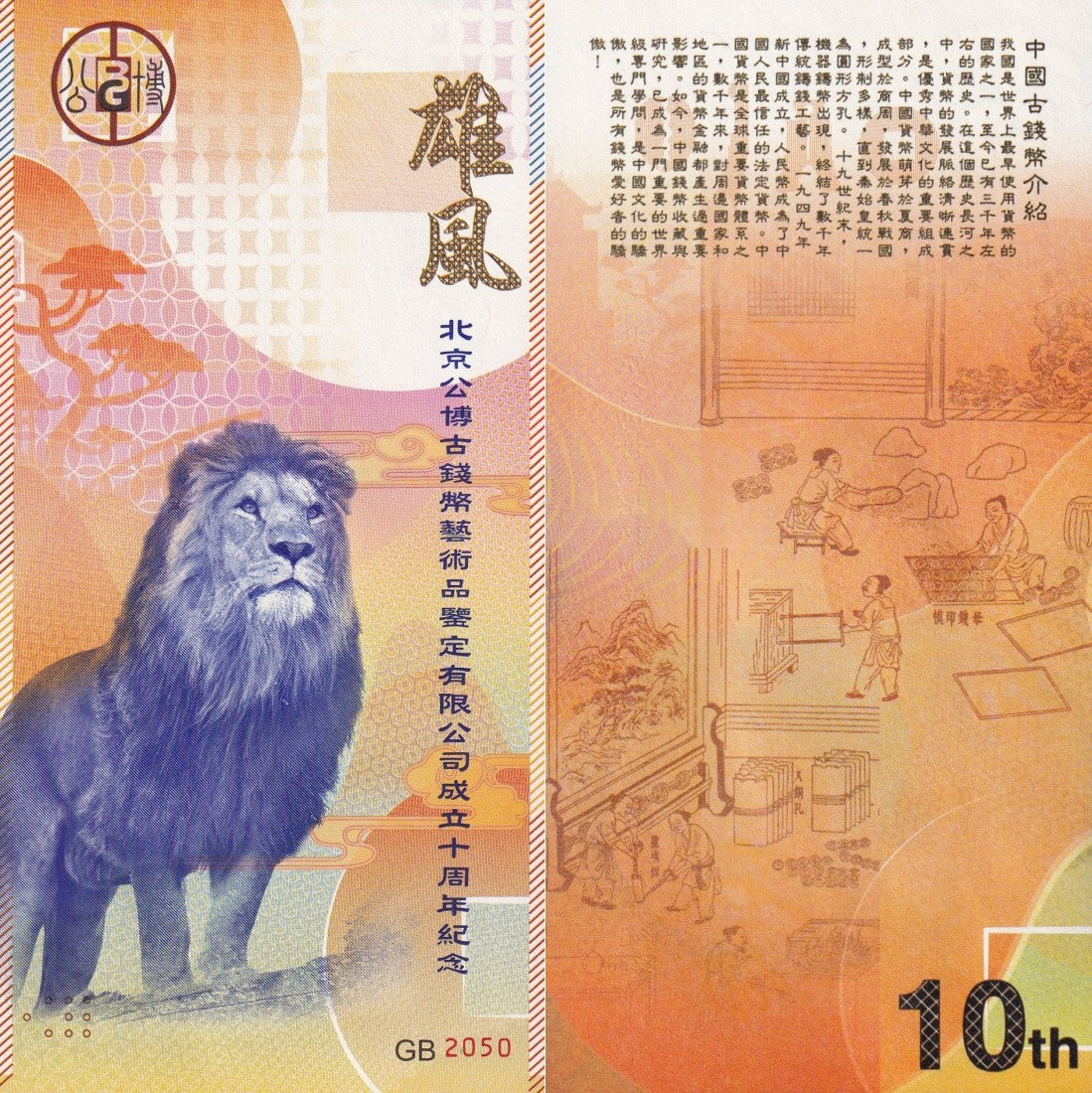 Chinna TEST NOTE 2021 Coupon Lion 10th Anniversary of Gong Bo UNC