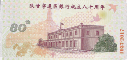 China 1937-2017 80th Anniv. Shan Gan Ning Bank Founding UNC LOW S/N XXXX