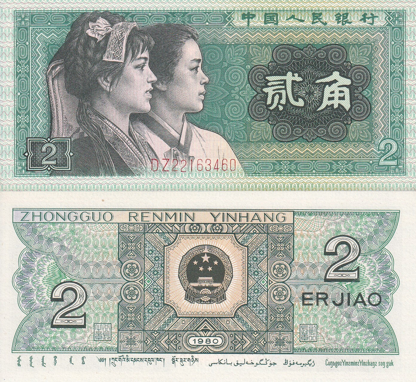 China Peoples Republic 2 Jiao 1980 P 882a UNC